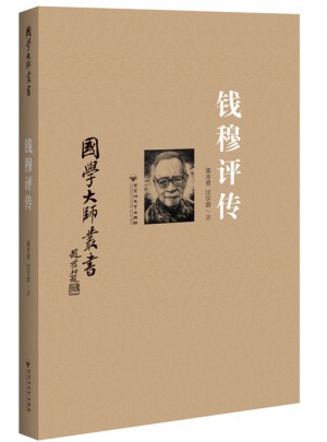 國學(xué)大師叢書：錢穆評(píng)傳