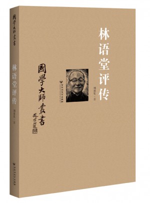 國學(xué)大師叢書：林語堂評(píng)傳
