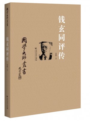 國學(xué)大師叢書：錢玄同評(píng)傳