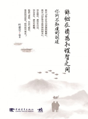 徘徊在情感和理智之間：你所不知道的胡適