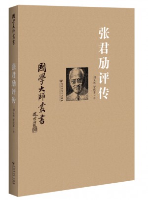 國學(xué)大師叢書：張君勱評(píng)傳