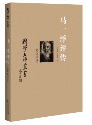 國學(xué)大師叢書：馬一浮評(píng)傳