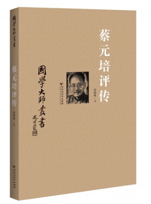 國學(xué)大師叢書：蔡元培評(píng)傳