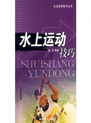 水上運(yùn)動(dòng)技巧