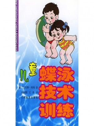 兒童蝶泳技巧訓(xùn)練