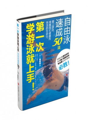 及時(shí)次學(xué)游泳就上手！自由泳速成50法