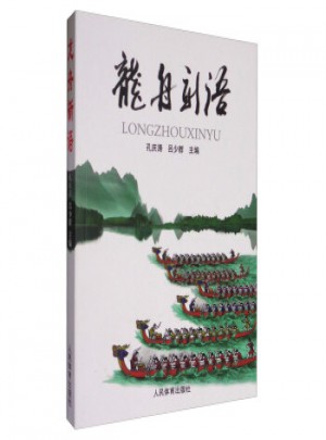 龍舟新語(yǔ)