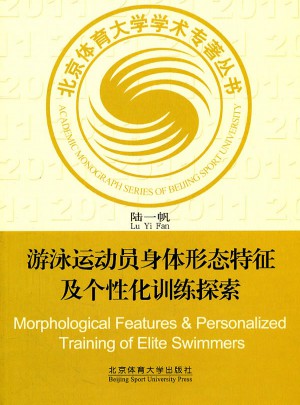 游泳運(yùn)動(dòng)員身體形態(tài)特征及個(gè)性化訓(xùn)練探索（X)