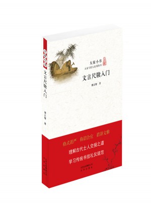 大家小書  文言尺牘入門