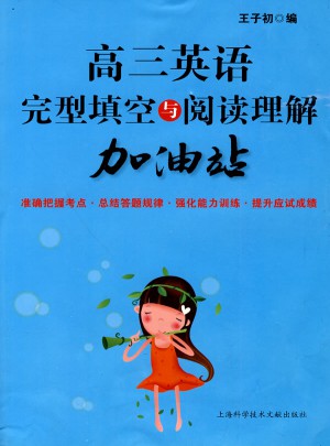 高三英語完型填空與閱讀理解加油站
