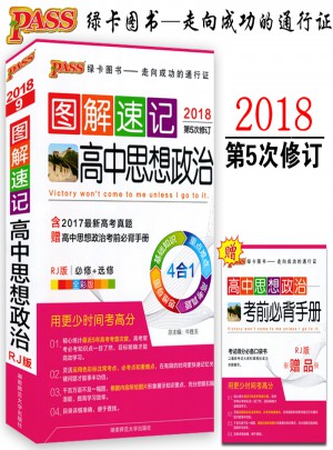 2018圖解速記高中思想政治