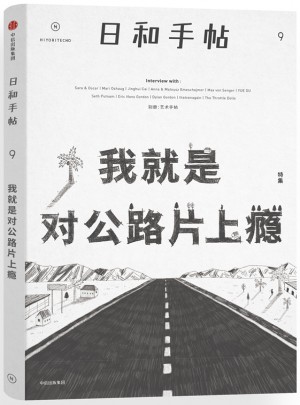 日和手帖009：我就是對(duì)公路片上癮