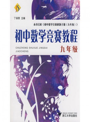 初中數學競賽教程——九年級