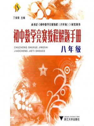 初中數(shù)學(xué)競(jìng)賽教程解題手冊(cè)·八年級(jí)