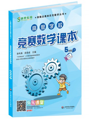 高思學(xué)校競(jìng)賽數(shù)學(xué)課本·五年級(jí)（下）（第二版）