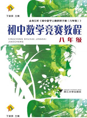 初中數(shù)學(xué)競(jìng)賽教程·八年級(jí)