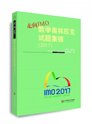 走向IMO:數學奧林匹克試題集錦（2017）