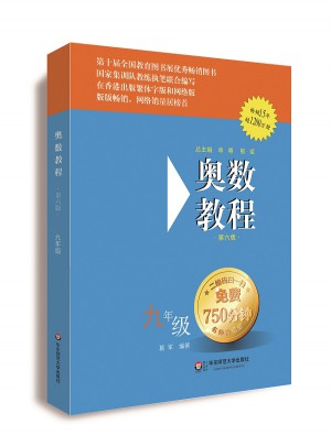奧數教程 九年級（第六版）