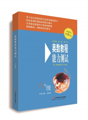 奧數(shù)教程（第六版）能力測(cè)試 八年級(jí)