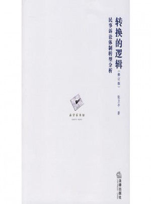 轉換的邏輯：民事訴訟體制轉型分析（修訂版）