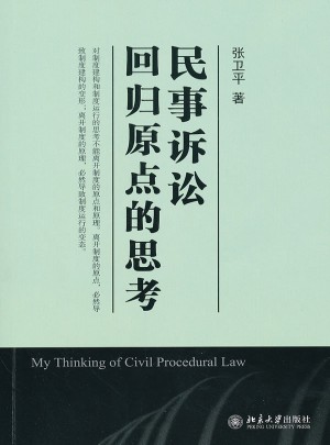 民事訴訟：回歸原點的思考