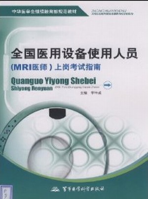 全國(guó)醫(yī)用設(shè)備使用人員（MRI醫(yī)師）上崗考試指南