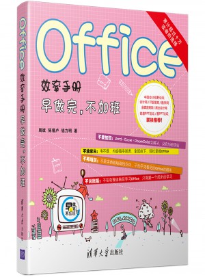 Office效率手冊·早做完，不加班