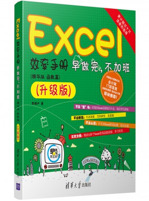Excel效率手冊·早做完，不加班 （函數篇）