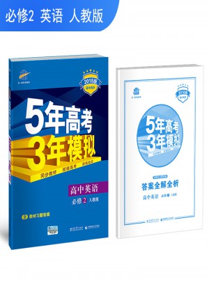 2018版高中同步 5年高考3年模擬 高中英語 必修2 人教版