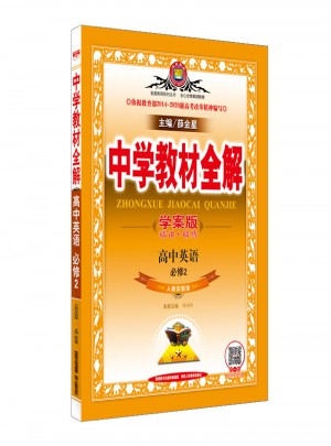 2017中學教材全解 高中英語 必修2