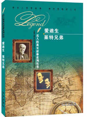 名人的真實(shí)故事系列叢書：愛迪生 萊特兄弟