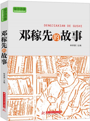 實(shí)干興邦 科學(xué)家故事叢書：鄧稼先的故事