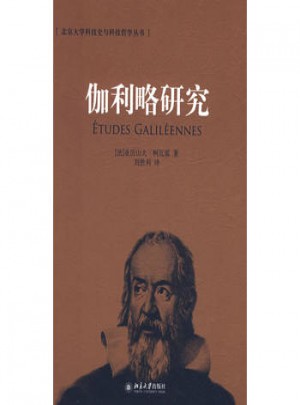 北京大學(xué)科技史與科技哲學(xué)叢書·伽利略研究