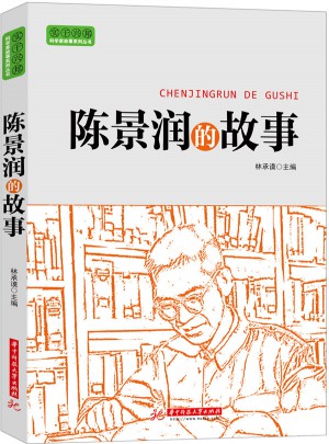 實(shí)干興邦 科學(xué)家故事叢書：陳景潤的故事