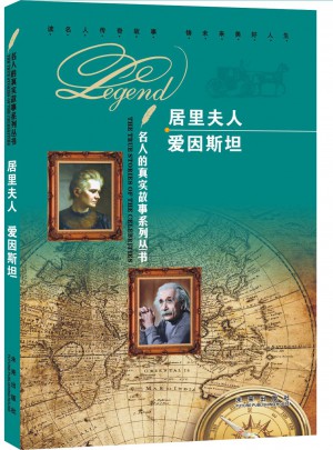 名人的真實(shí)故事系列叢書：居里夫人 愛因斯坦
