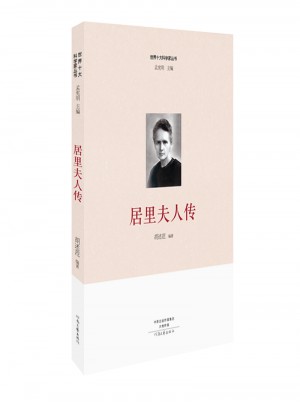 世界十大科學(xué)家：居里夫人傳