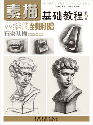 素描基礎教程.從結構到明暗4石膏頭像