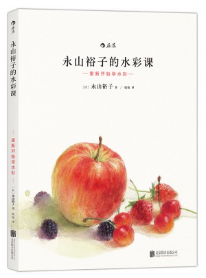 永山裕子的水彩課: 重新開始學水彩
