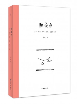 照夜白：山水、折疊、循環、拼貼、時空的詩學