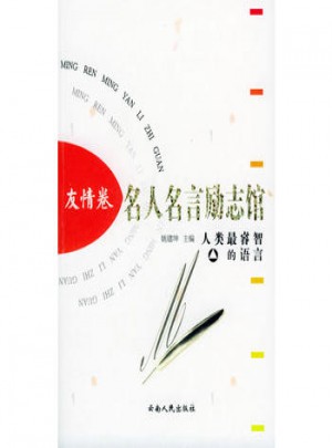 名人名言勵志館 友情卷