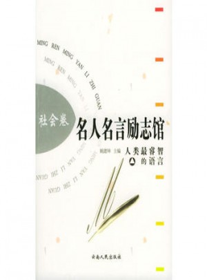 名人名言勵志館 社會卷