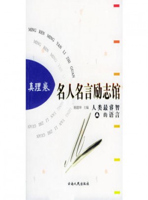 名人名言勵志館 真理卷