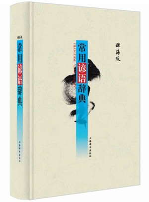 常用諺語辭典