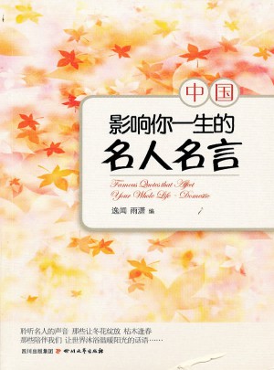 影響你一生的名人名言·中國