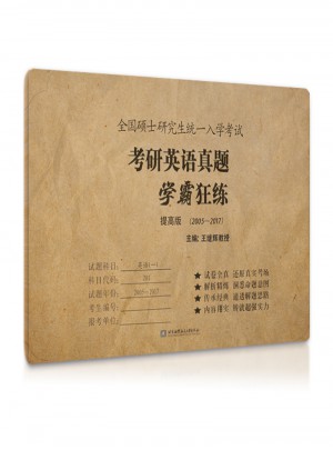 2018考研英語真題學(xué)霸狂練(提高版)(2005-2017)