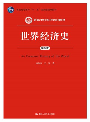 世界經濟史（第四版）