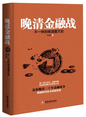 晚清金融戰:不一樣的晚清覆滅史