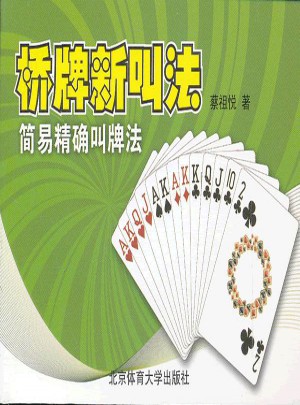橋牌新叫法：簡(jiǎn)易叫牌法
