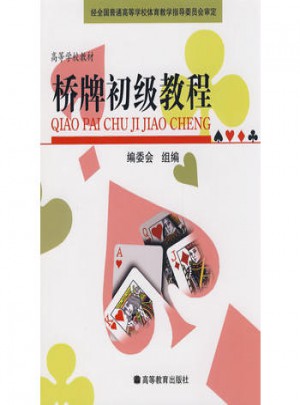 橋牌初級(jí)教程