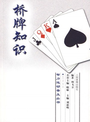 智力運(yùn)動(dòng)普及叢書(shū)：橋牌知識(shí)